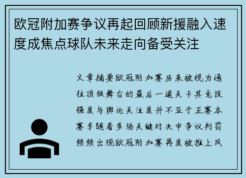 欧冠附加赛争议再起回顾新援融入速度成焦点球队未来走向备受关注 欧冠附加赛争议再起回顾新援融入速度成焦点球队未来走向备受关注