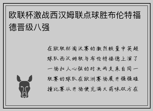欧联杯激战西汉姆联点球胜布伦特福德晋级八强