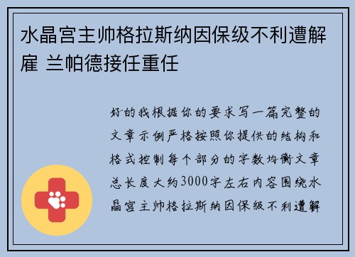 水晶宫主帅格拉斯纳因保级不利遭解雇 兰帕德接任重任 水晶宫主帅格拉斯纳因保级不利遭解雇 兰帕德接任重任