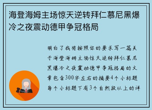 海登海姆主场惊天逆转拜仁慕尼黑爆冷之夜震动德甲争冠格局 海登海姆主场惊天逆转拜仁慕尼黑爆冷之夜震动德甲争冠格局