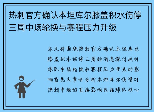 热刺官方确认本坦库尔膝盖积水伤停三周中场轮换与赛程压力升级