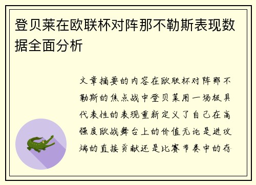 登贝莱在欧联杯对阵那不勒斯表现数据全面分析 登贝莱在欧联杯对阵那不勒斯表现数据全面分析