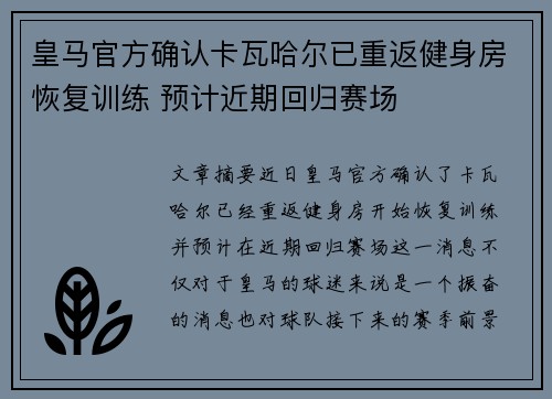 皇马官方确认卡瓦哈尔已重返健身房恢复训练 预计近期回归赛场