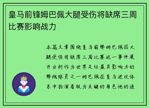 皇马前锋姆巴佩大腿受伤将缺席三周比赛影响战力