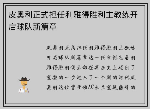 皮奥利正式担任利雅得胜利主教练开启球队新篇章