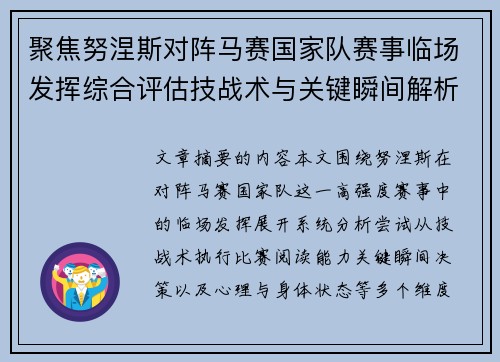 聚焦努涅斯对阵马赛国家队赛事临场发挥综合评估技战术与关键瞬间解析
