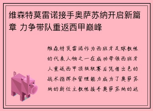 维森特莫雷诺接手奥萨苏纳开启新篇章 力争带队重返西甲巅峰 维森特莫雷诺接手奥萨苏纳开启新篇章 力争带队重返西甲巅峰