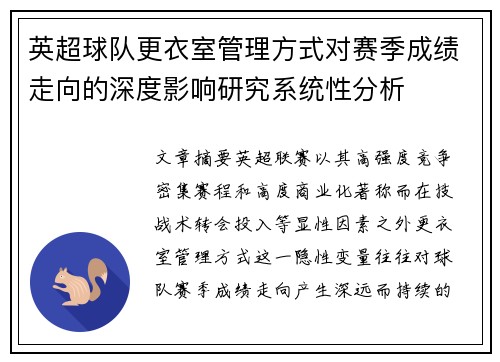 英超球队更衣室管理方式对赛季成绩走向的深度影响研究系统性分析