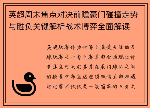 英超周末焦点对决前瞻豪门碰撞走势与胜负关键解析战术博弈全面解读