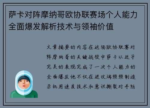 萨卡对阵摩纳哥欧协联赛场个人能力全面爆发解析技术与领袖价值