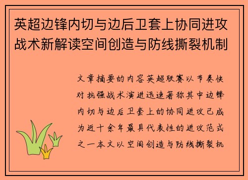 英超边锋内切与边后卫套上协同进攻战术新解读空间创造与防线撕裂机制