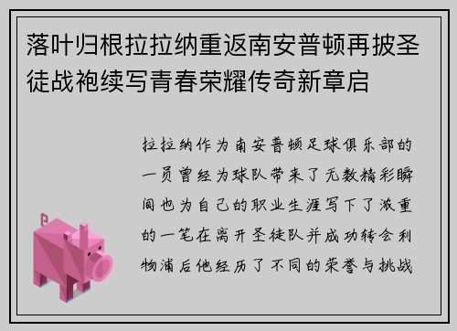 落叶归根拉拉纳重返南安普顿再披圣徒战袍续写青春荣耀传奇新章启