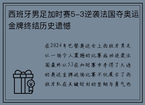 西班牙男足加时赛5-3逆袭法国夺奥运金牌终结历史遗憾 西班牙男足加时赛5-3逆袭法国夺奥运金牌终结历史遗憾