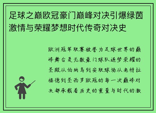 足球之巅欧冠豪门巅峰对决引爆绿茵激情与荣耀梦想时代传奇对决史