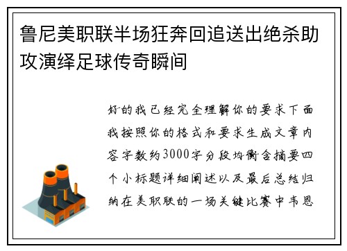 鲁尼美职联半场狂奔回追送出绝杀助攻演绎足球传奇瞬间